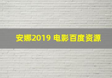 安娜2019 电影百度资源